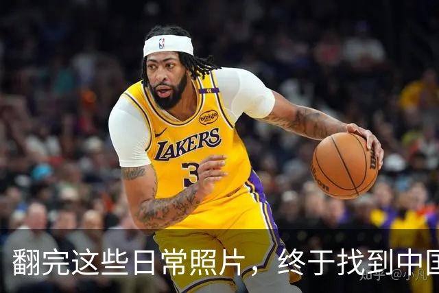 翻完这些日常照片，终于找到中国足球的病根，网友：说到点子上了